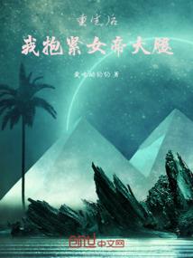 重生后，我抱紧女帝大腿