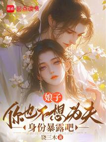 娘子，你也不想为夫身份暴露吧