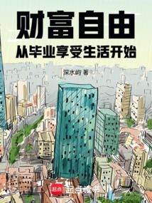 财富自由从毕业享受生活开始