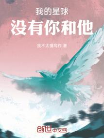 我的星球没有你和他