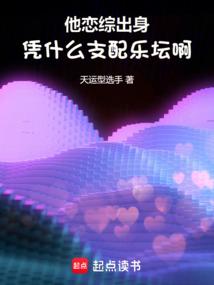 他恋综出身，凭什么支配乐坛啊