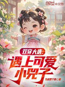 双穿大唐：遇上可爱小兕子