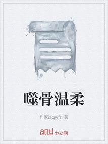 噬骨温柔