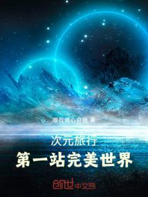 次元旅行，第一站完美世界