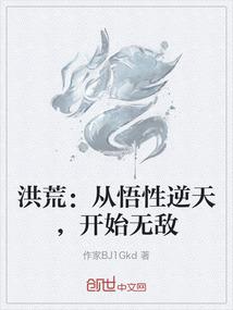 洪荒：从悟性逆天，开始无敌