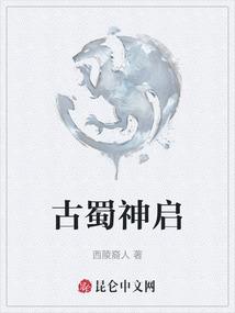 古蜀神启