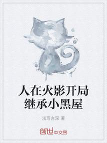 人在火影开局继承小黑屋