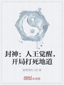封神：人王觉醒，开局打死地道