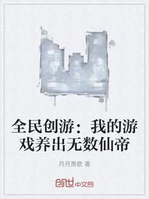 全民创游：我的游戏养出无数仙帝