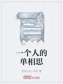 一个人的单相思
