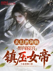 玄幻酒剑仙：醉闯寝宫，镇压女帝