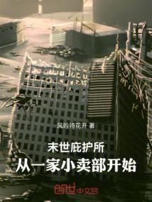 末世庇护所：从一家小卖部开始