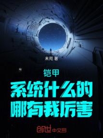 铠甲：系统什么的，哪有我厉害