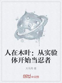 人在木叶：从实验体开始当忍者