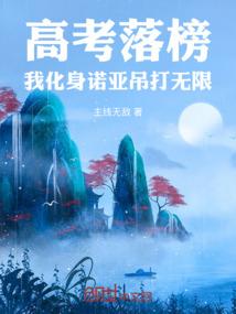高考落榜，我化身诺亚吊打无限