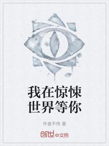 我在惊悚世界等你