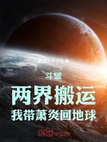 斗破：两界搬运，我带萧炎回地球