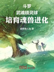 斗罗：武魂精灵球，培育魂兽进化