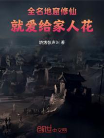 全名地窟修仙，就爱给家人花
