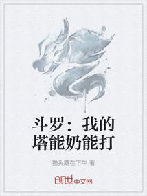 斗罗：我的塔能奶能打