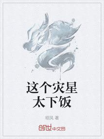 这个灾星太下饭