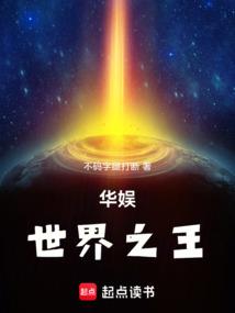 华娱世界之王
