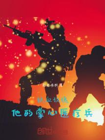 铁血玫瑰：他的掌心医疗兵