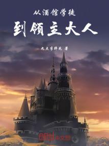 从酒馆学徒到领主大人