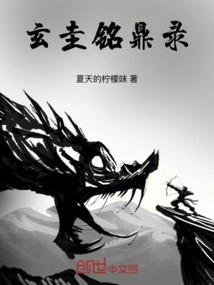 玄圭铭鼎录