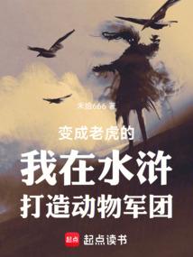 变成老虎的我在水浒打造动物军团