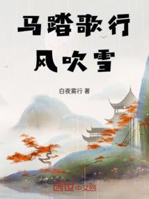 马踏歌行风吹雪