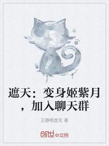 遮天：变身姬紫月，加入聊天群