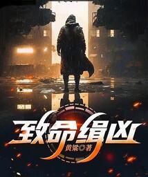 致命缉凶