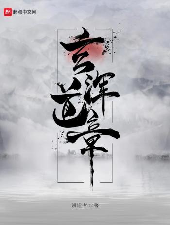玄浑道章