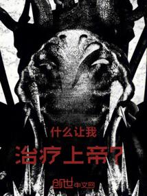 什么让我治疗上帝？！