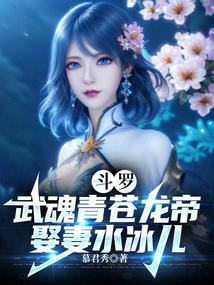 斗罗：武魂青苍龙帝，娶妻水冰儿