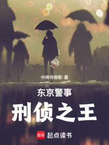 东京警事：刑侦之王