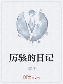 厉骇的日记
