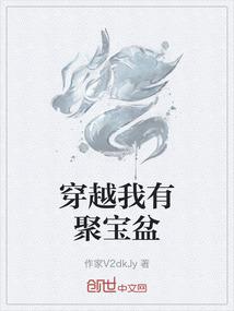 穿越我有聚宝盆