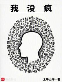 我没疯