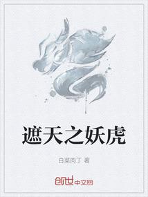 遮天之妖虎