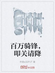 百万骑锋，叩关请降
