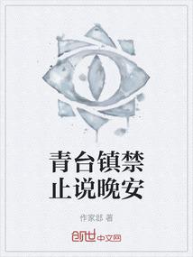 青台镇禁止说晚安