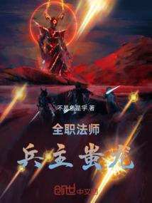 全职法师：兵主蚩尤