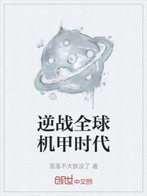 逆战全球机甲时代