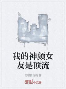 我的神颜女友是顶流