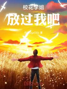校花学姐放过我吧