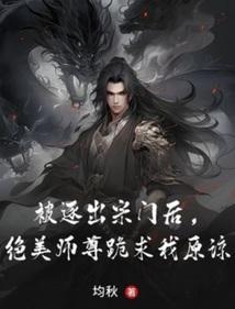 被逐出宗门后，绝美师尊跪求我原谅