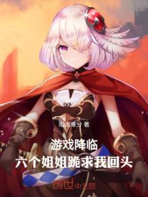 游戏降临，六个姐姐跪求我回头