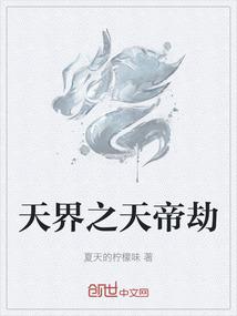 天界之天帝劫